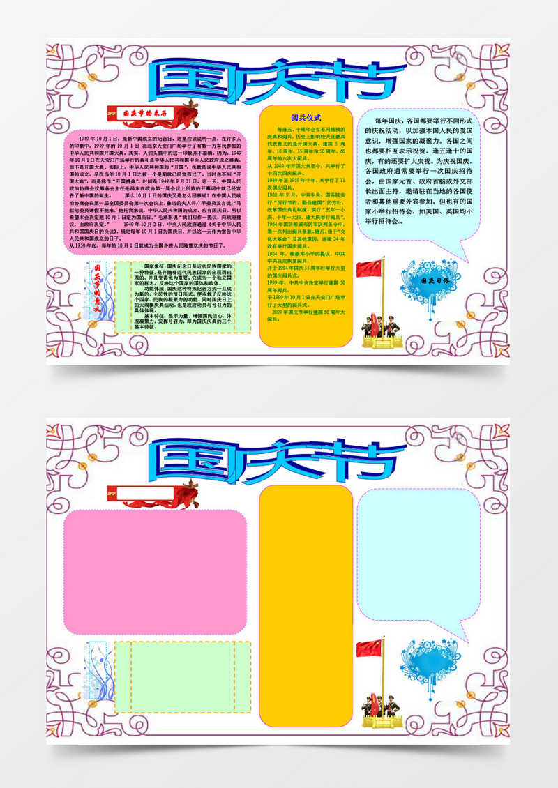 简约中国风国庆节word手抄报小报模板