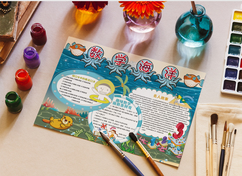 简约数学海洋word手抄报小报模板