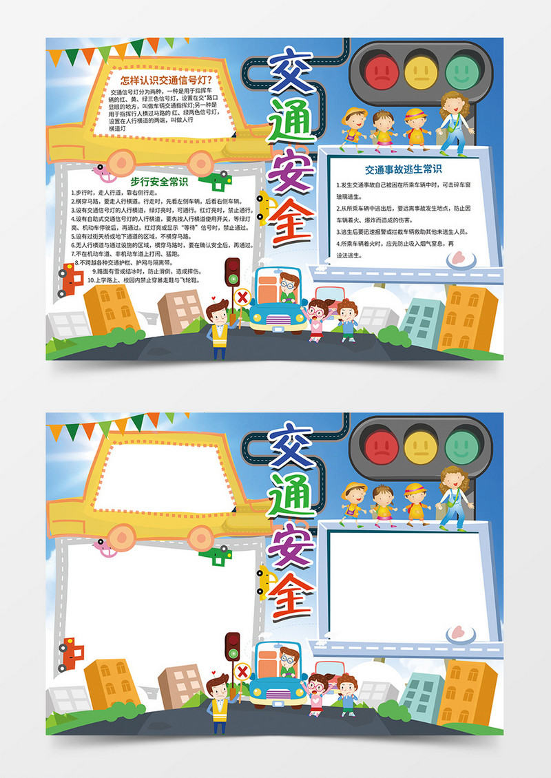 卡通交通安全word手抄报小报模板