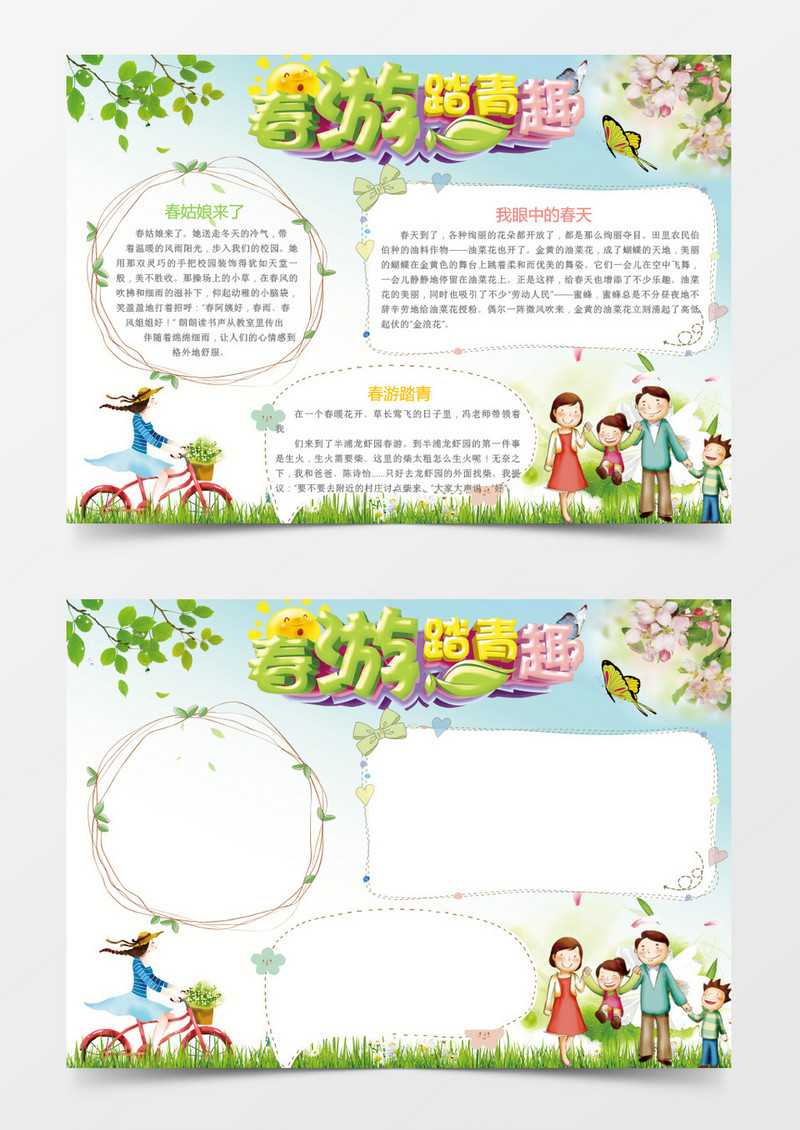 春游踏青趣word手抄报小报模板