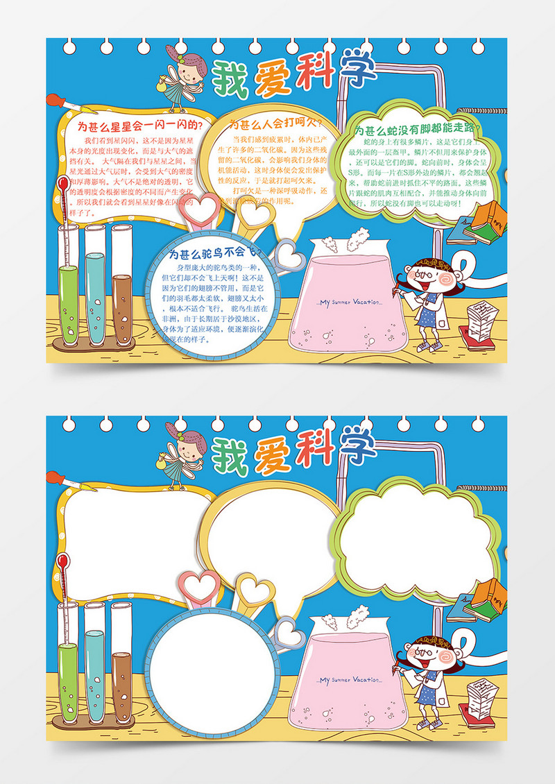 我爱科学word手抄报小报模板