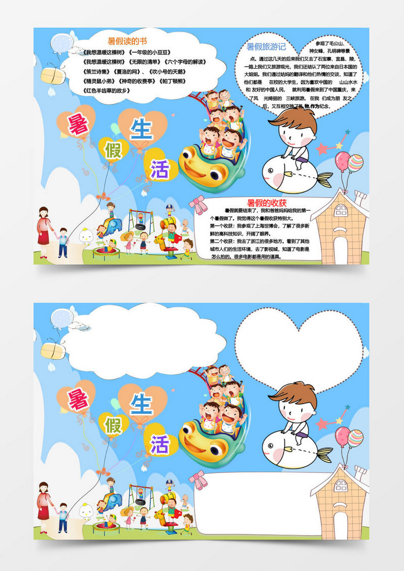 简约卡通暑假word手抄报小报模板