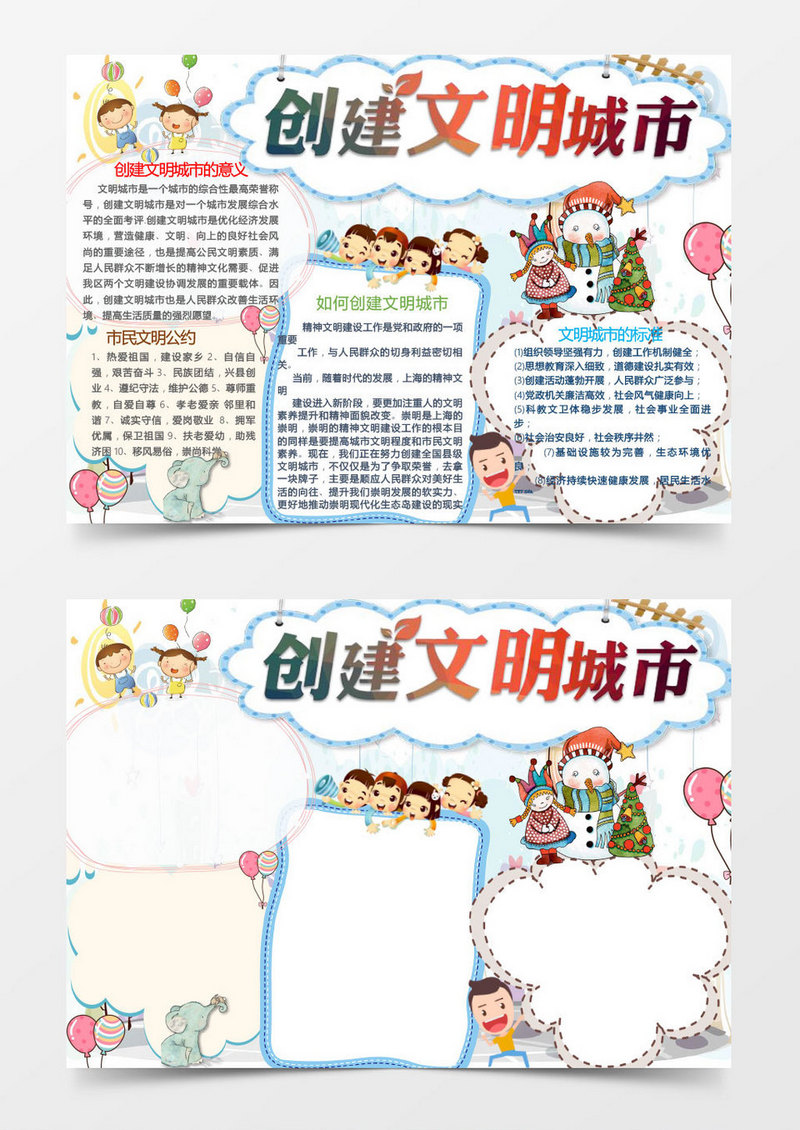 创建文明城市的意义手抄报Word模板
