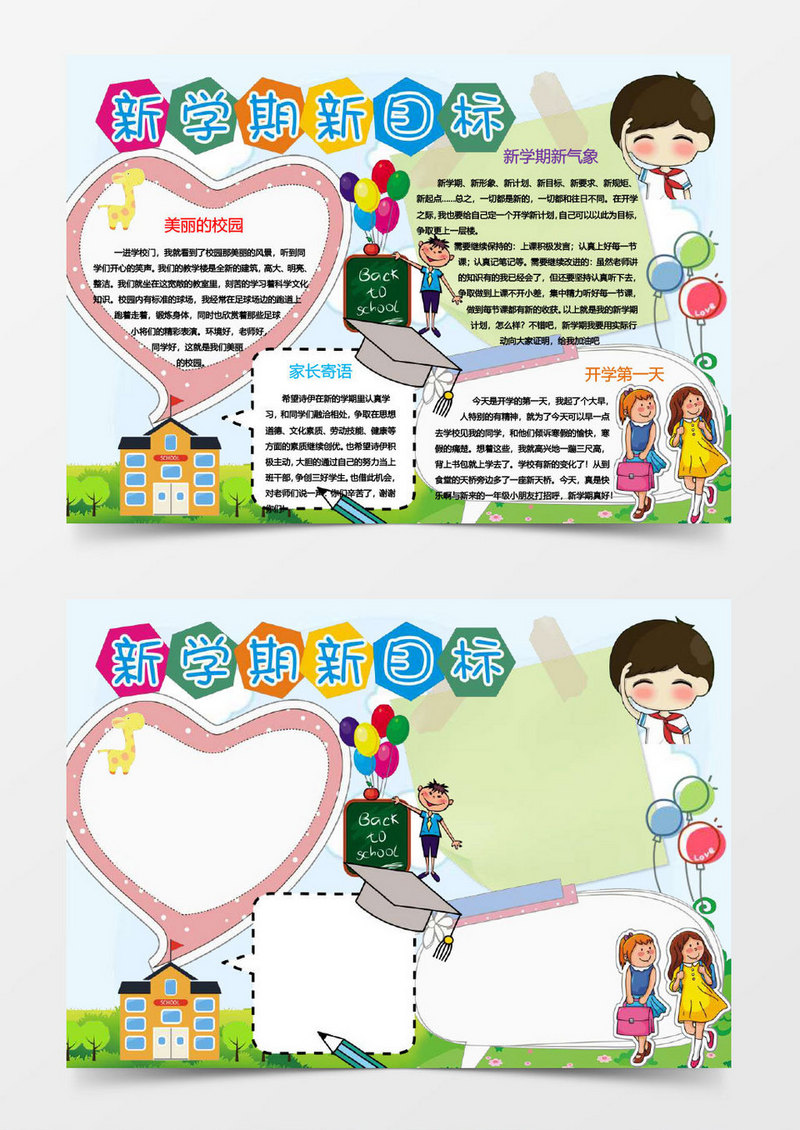 新学期新目标开学手抄报word模板