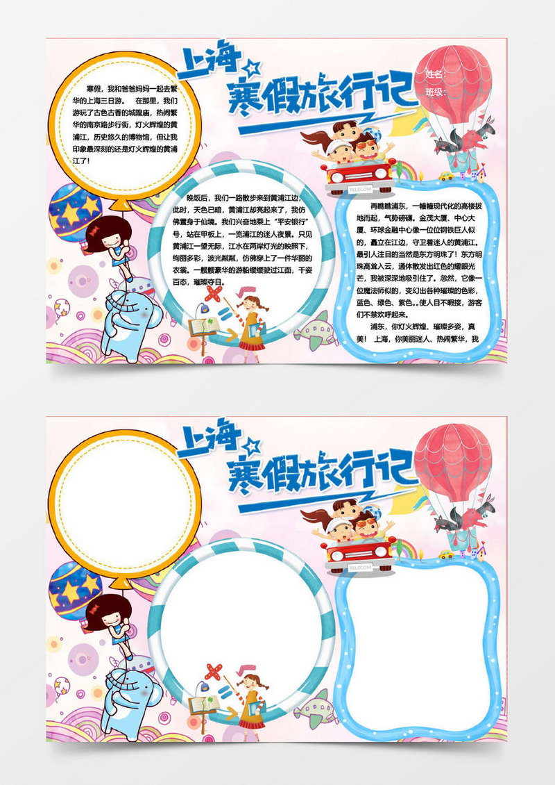 上海寒假旅行记word小报手抄报