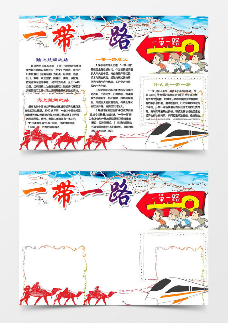 海陆一带一路丝绸之路小报手抄报Word模