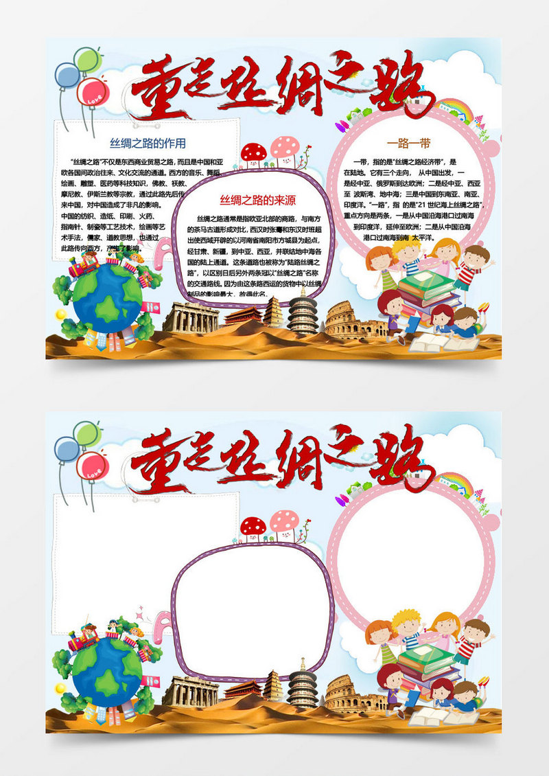 重走丝绸之路一带一路小报手抄报Word模