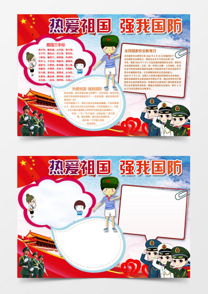 红色卡通爱祖国强我国防word手抄报模版