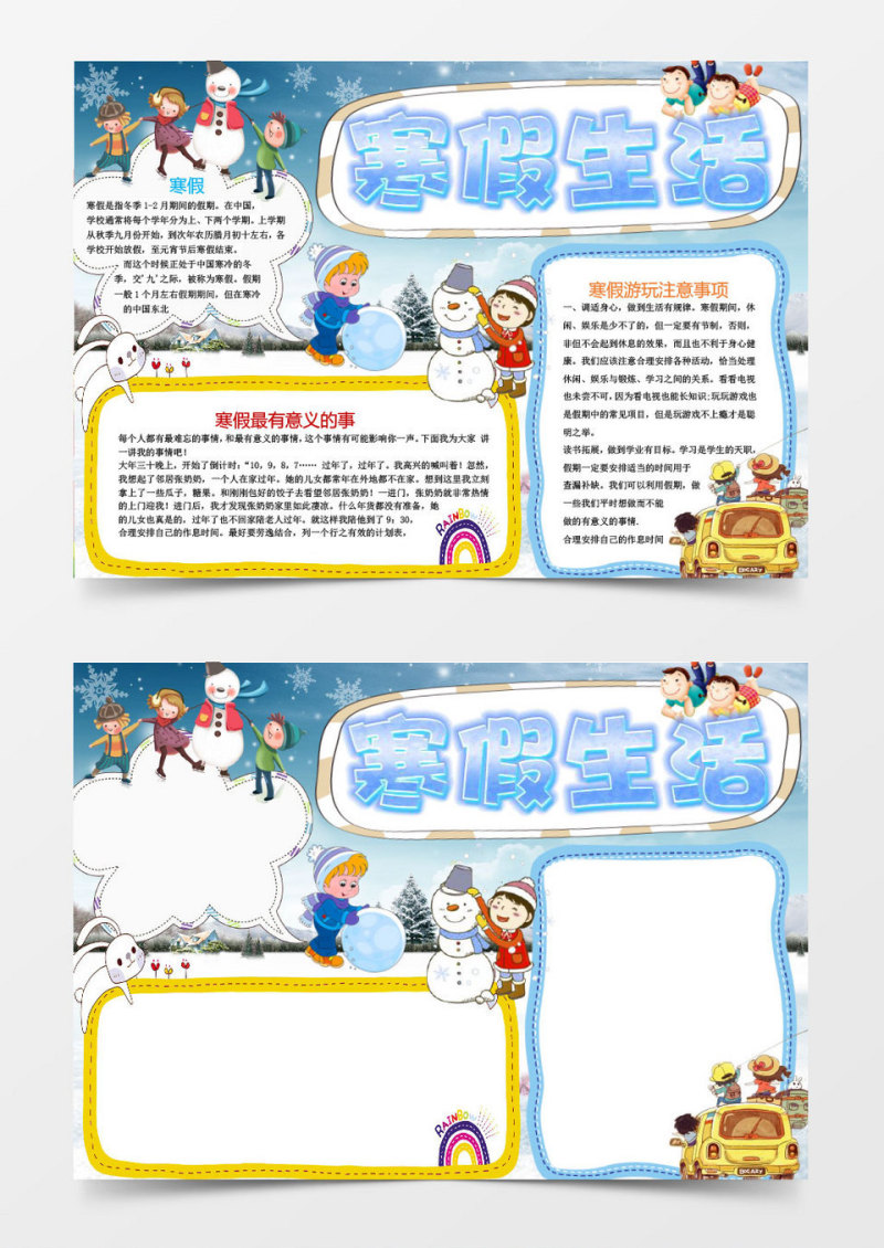 小学生寒假生活小报手抄报word模板