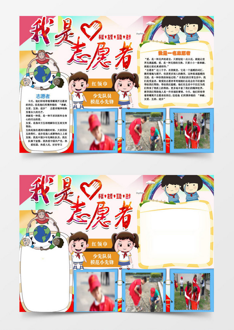 我是志愿者小学生小报手抄报word模板