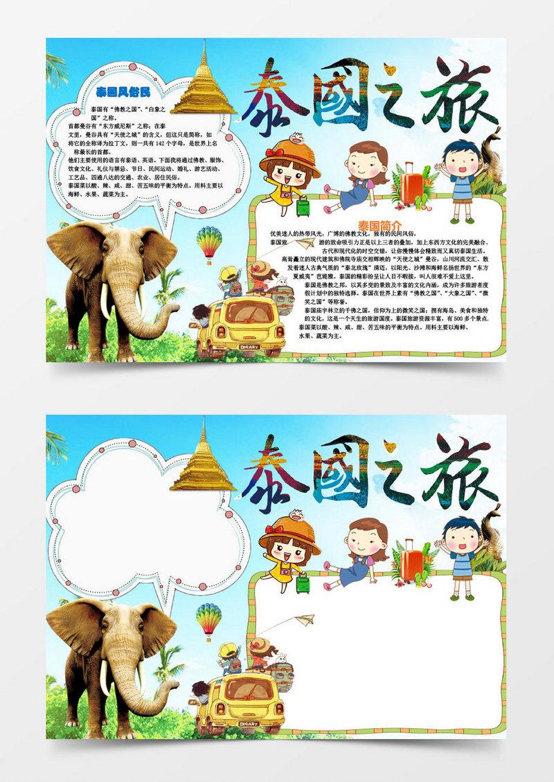 小学生泰国之旅旅游小报手抄报word模板