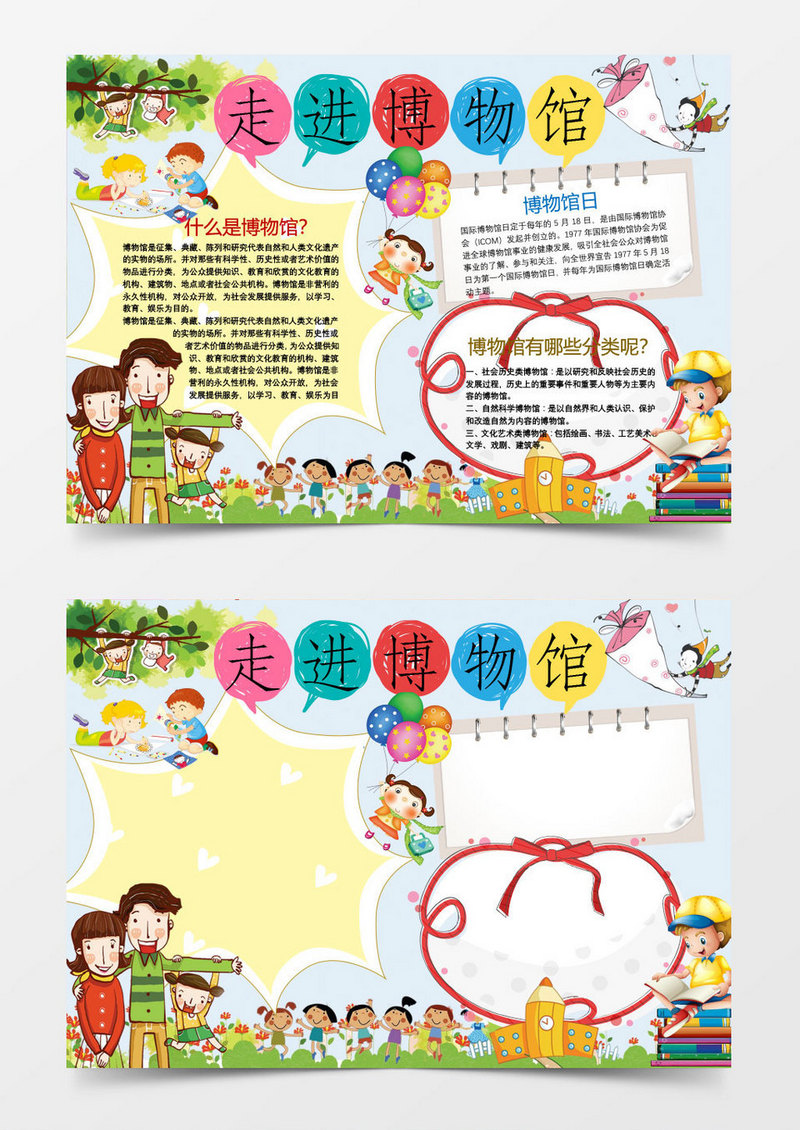可爱走进博物馆小报手抄报word模板