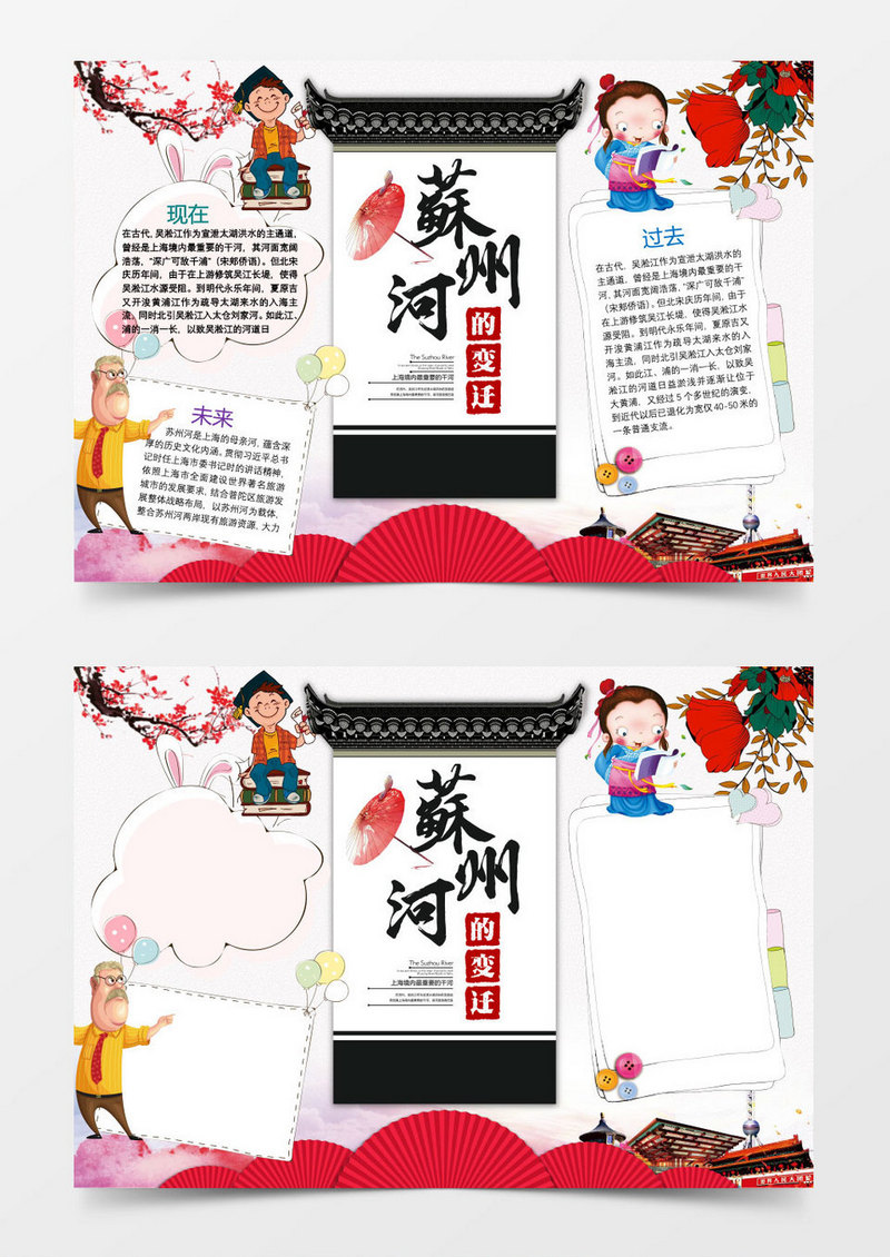 苏州河的变迁小报手抄报Word模板