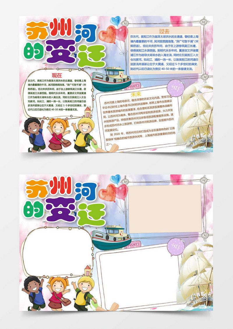 卡通苏州河的变迁小报手抄报word模板