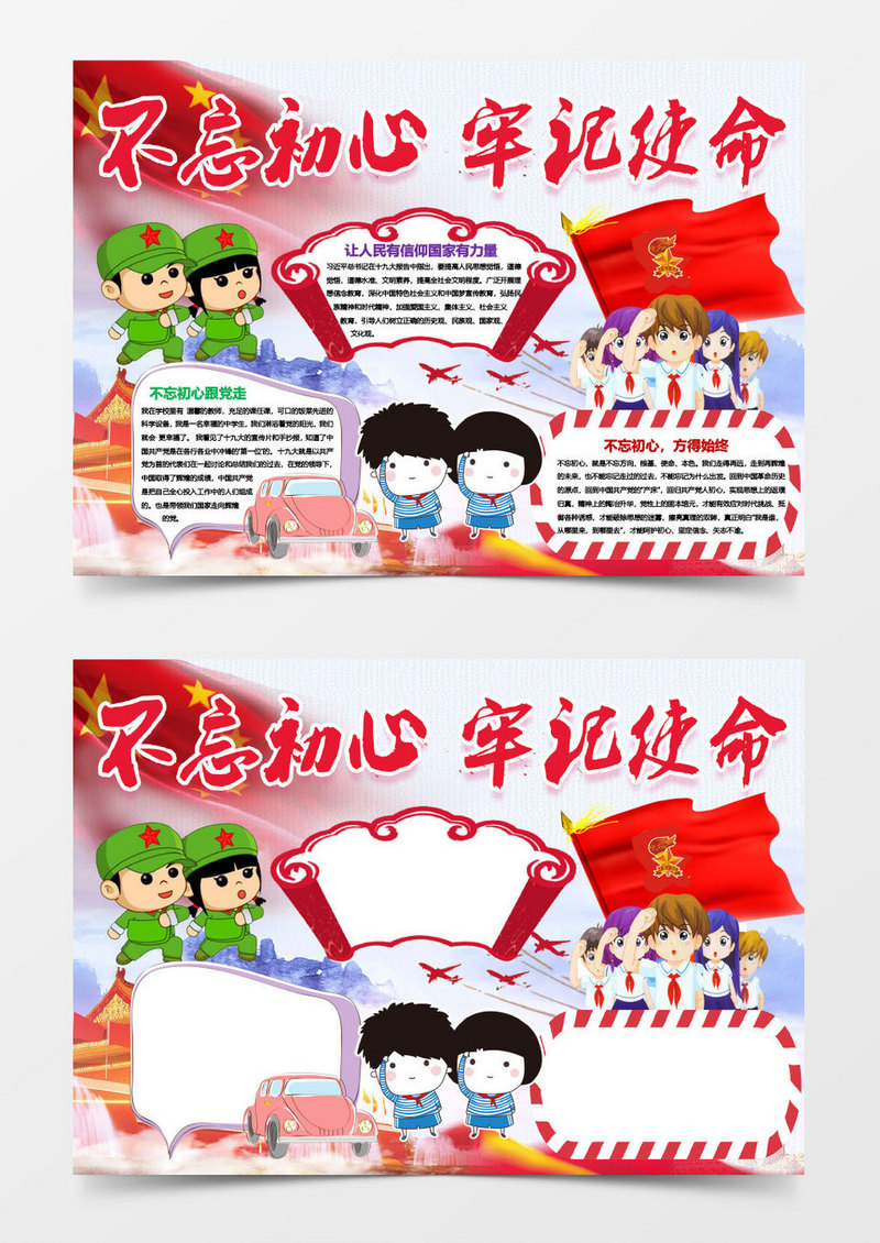 不忘初心牢记使命小报手抄报Word模板