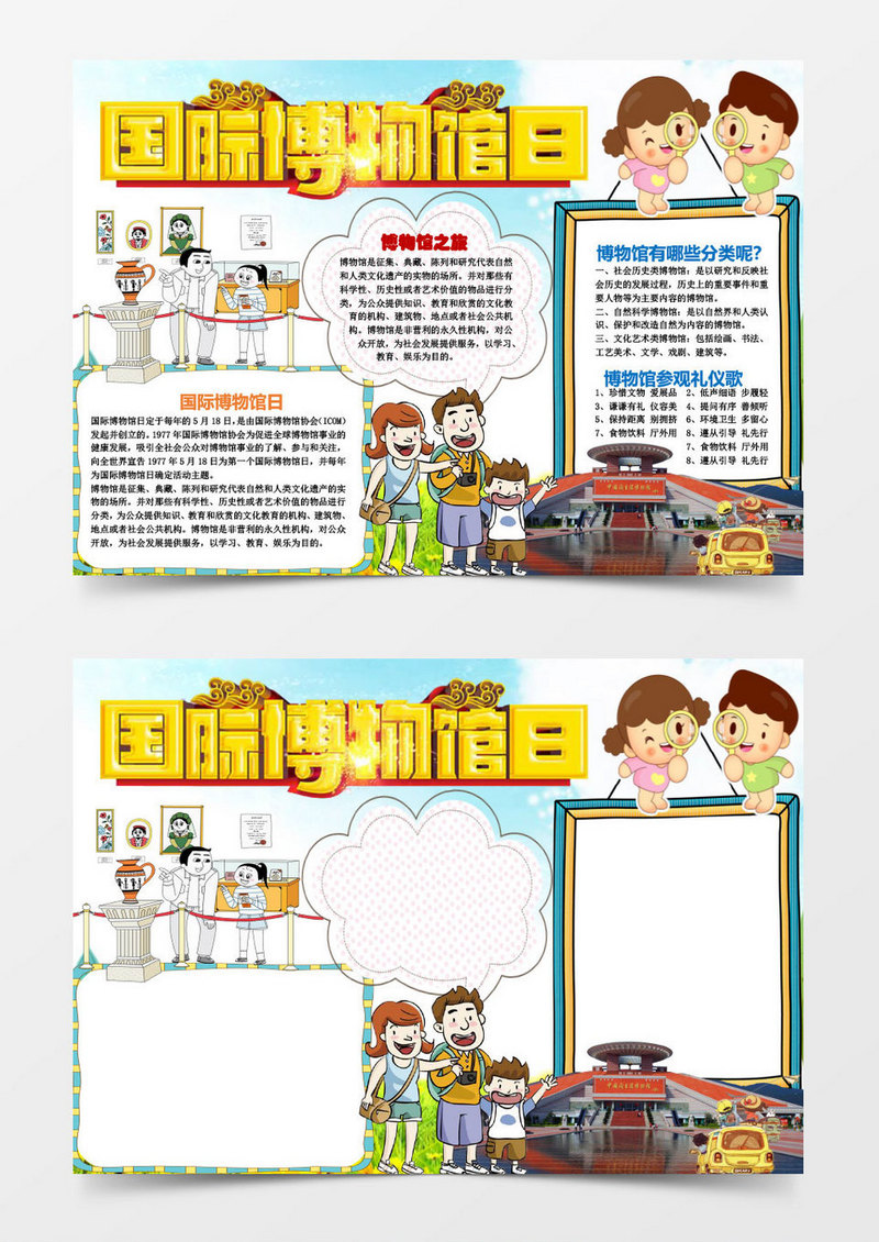 小学生国际博物馆日小报手抄报word模板
