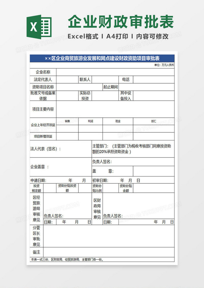 企业旅游业发展和网点建设财政资助项目审批表