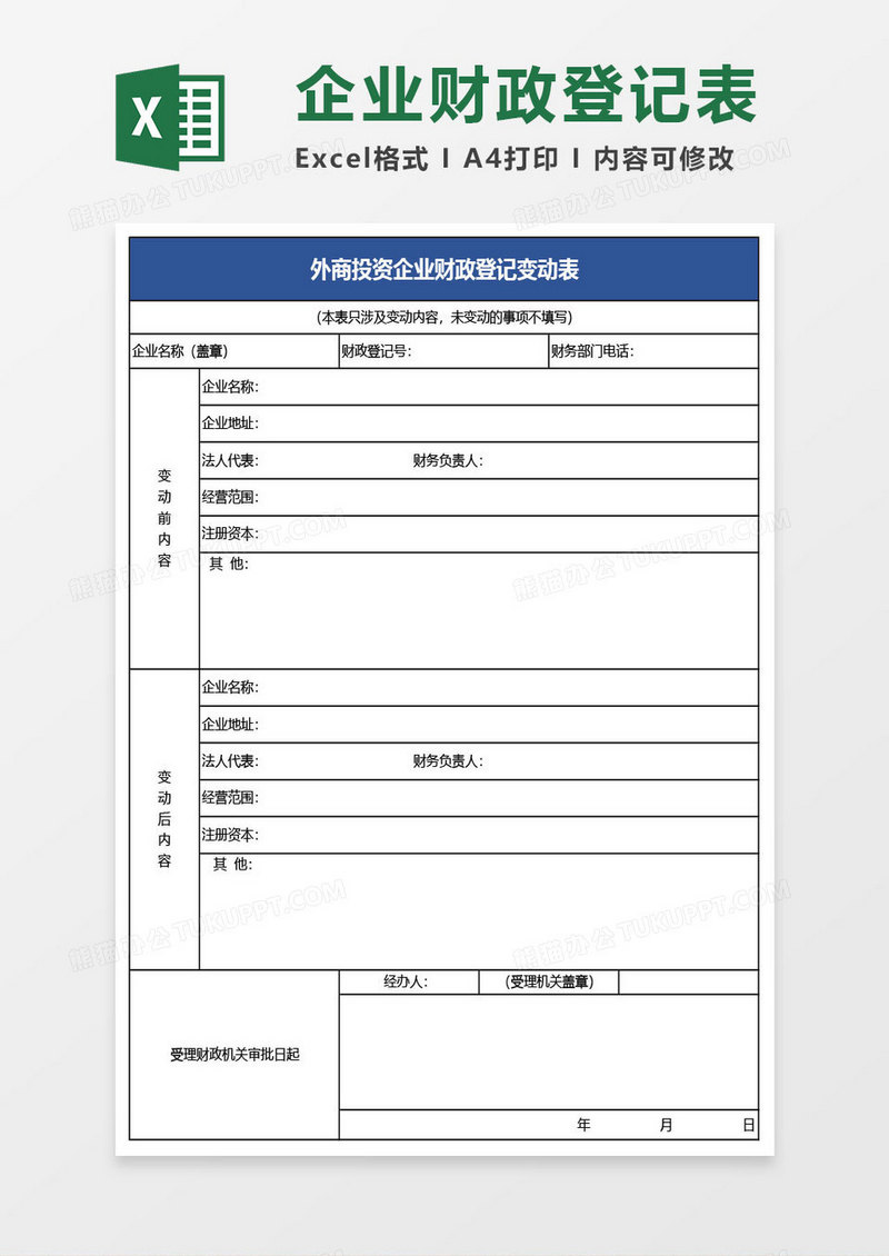 外商投资企业财政登记表