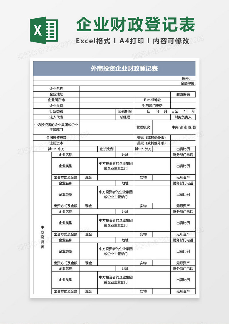 外商投资企业财政登记表