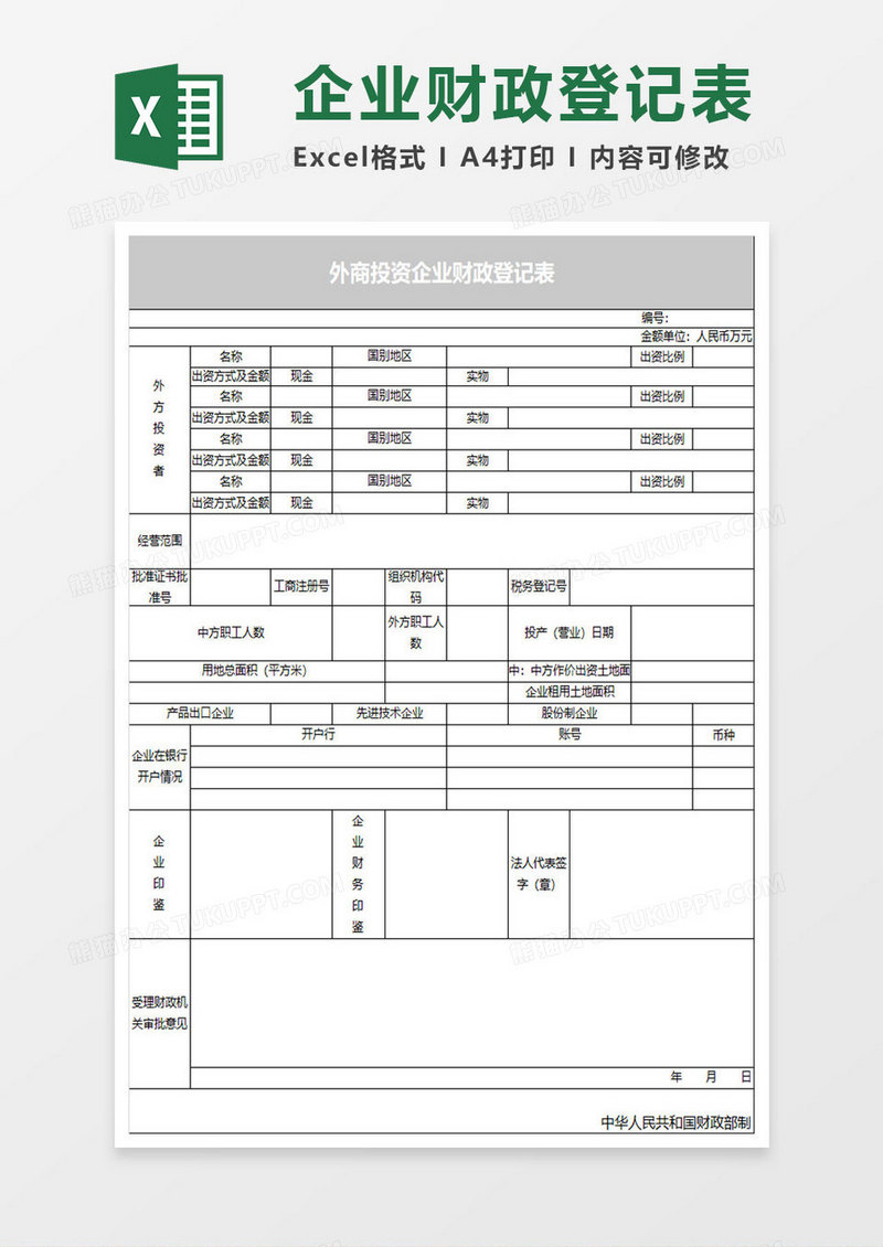 外商投资企业财政登记表