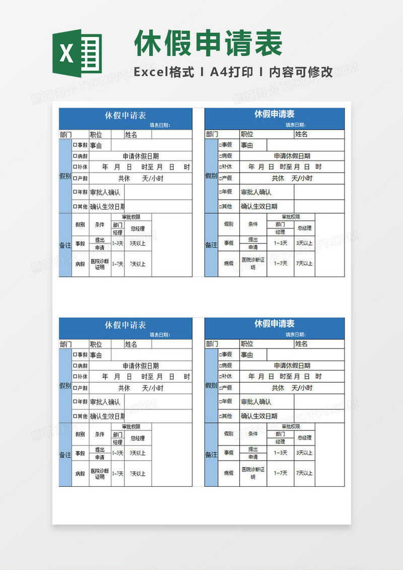 简洁蓝色休假申请表