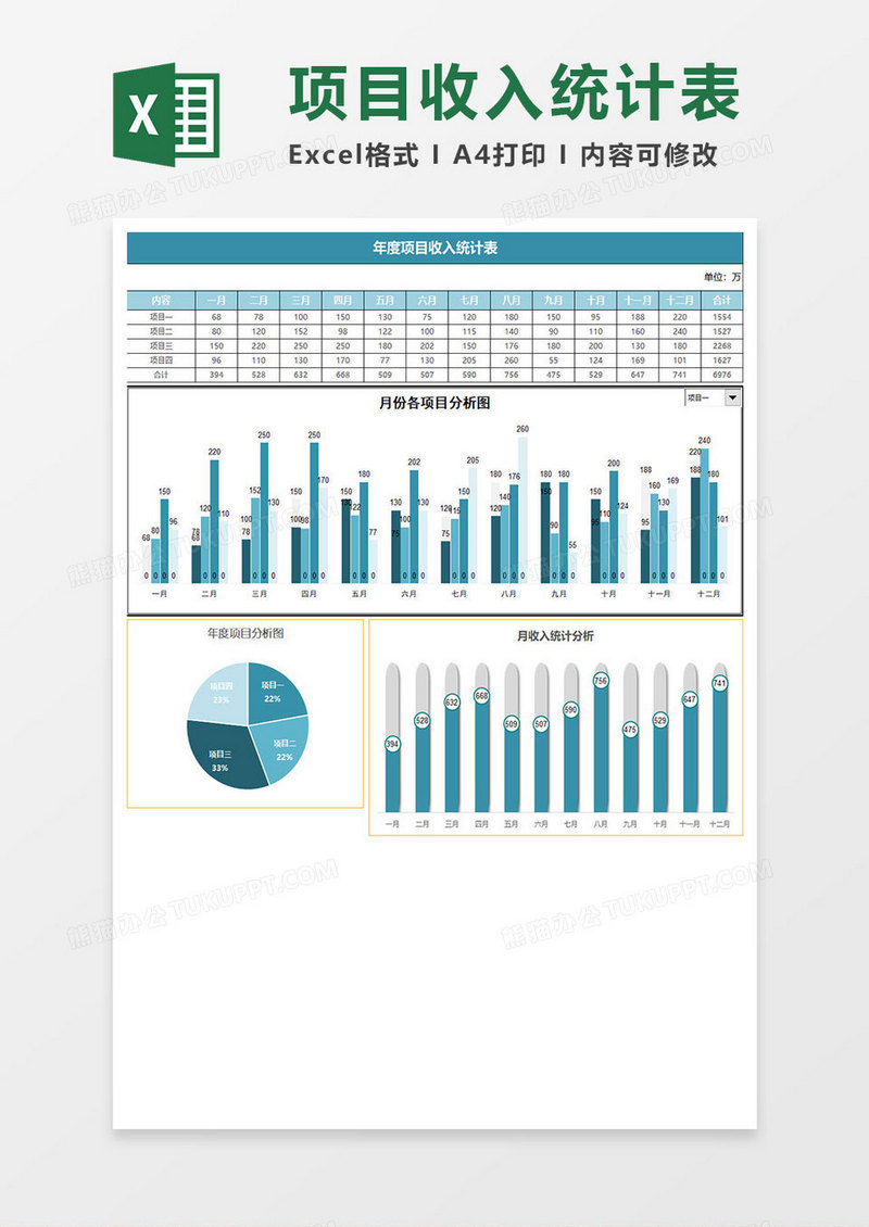 彩色年度项目收入统计表 excel模板