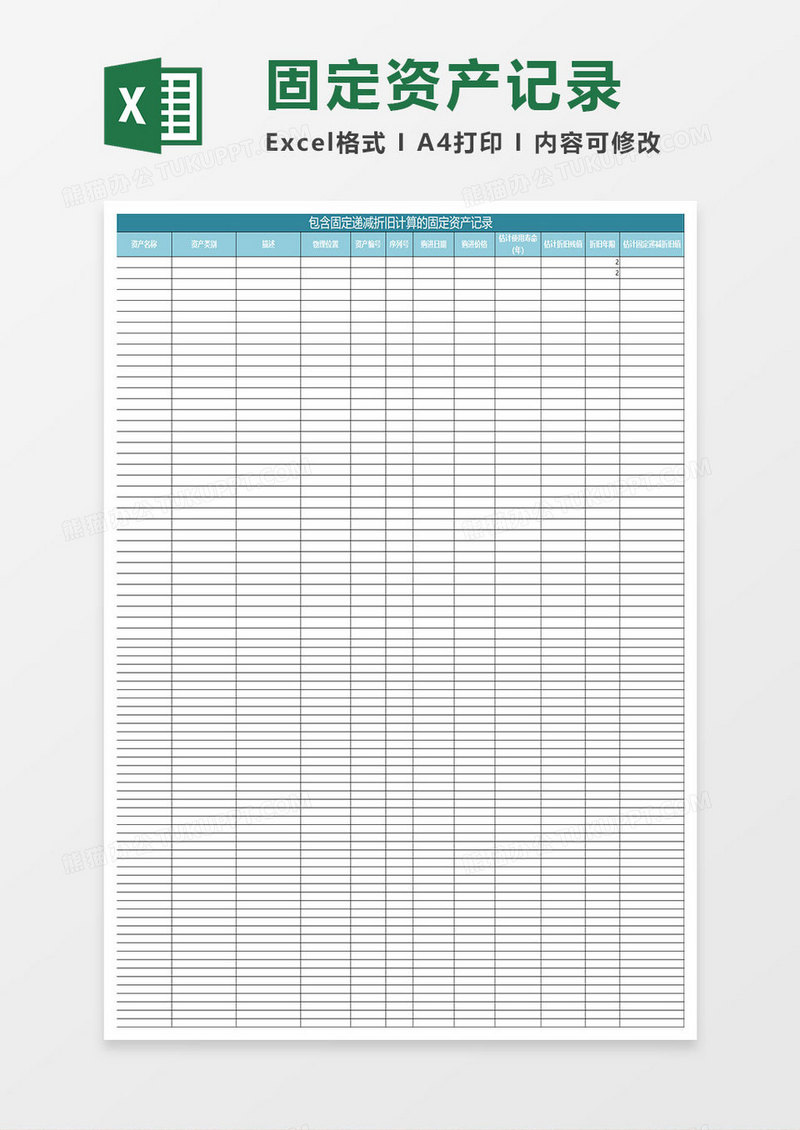 固定递减折旧的固定资产记录excel模板