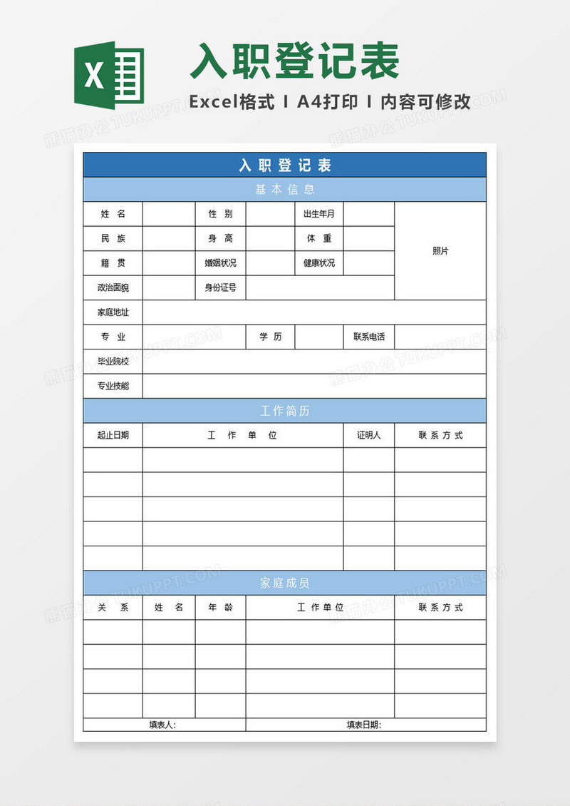 入职登记表模板