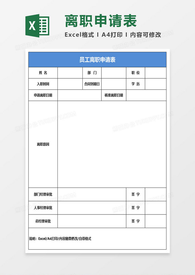 简约员工离职申请表excel模板