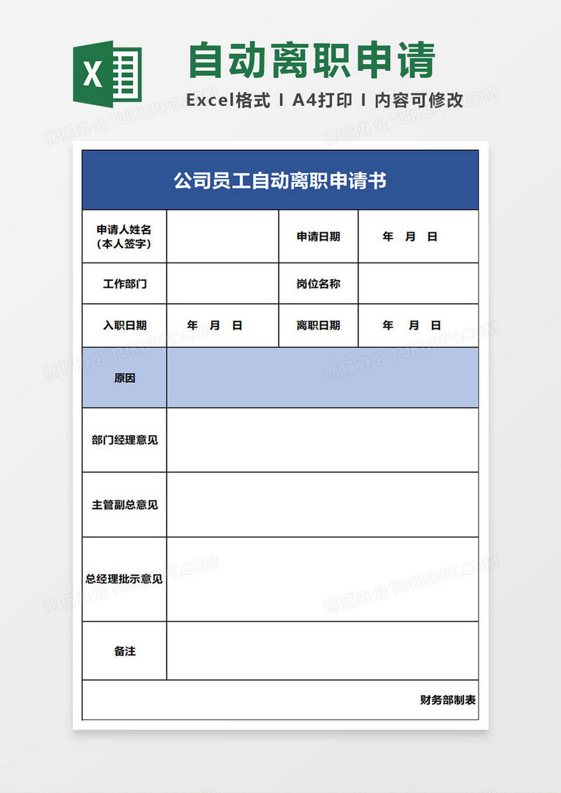 简约公司员工自动离职申请书excel模板