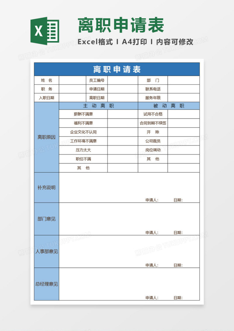 简约离职表excel表格