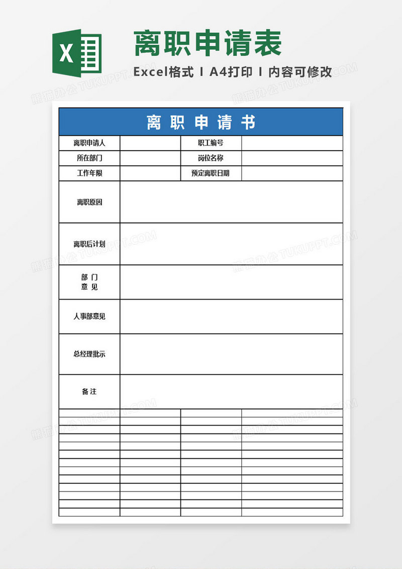 简约离职申请表excel表格