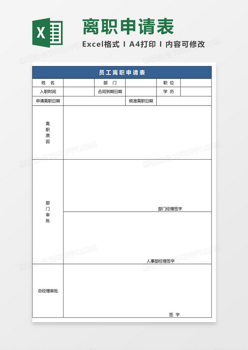 简约员工离职excel模板