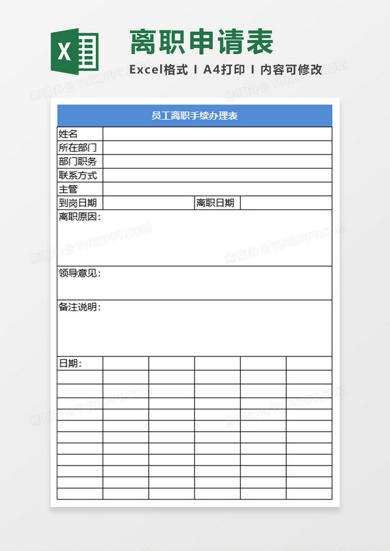 简约员工离职手续办理表excel模板