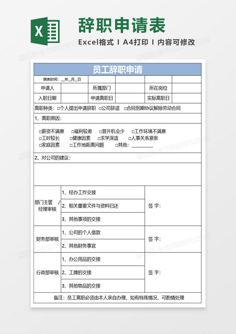 简约员工辞职申请excel模板