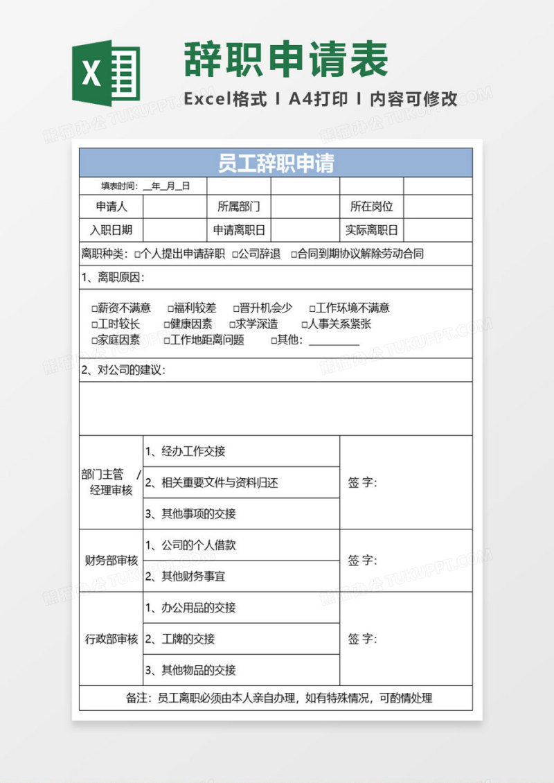 简约员工辞职申请excel模板