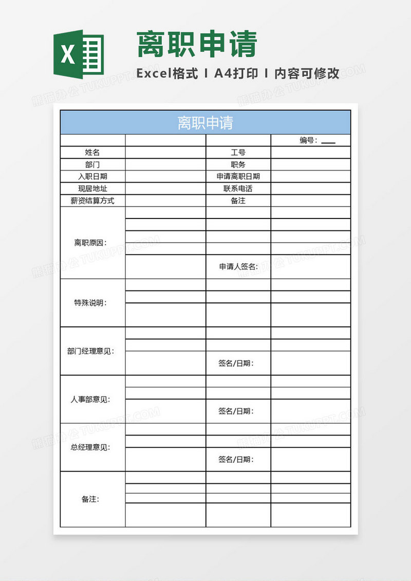 简约离职申请excel