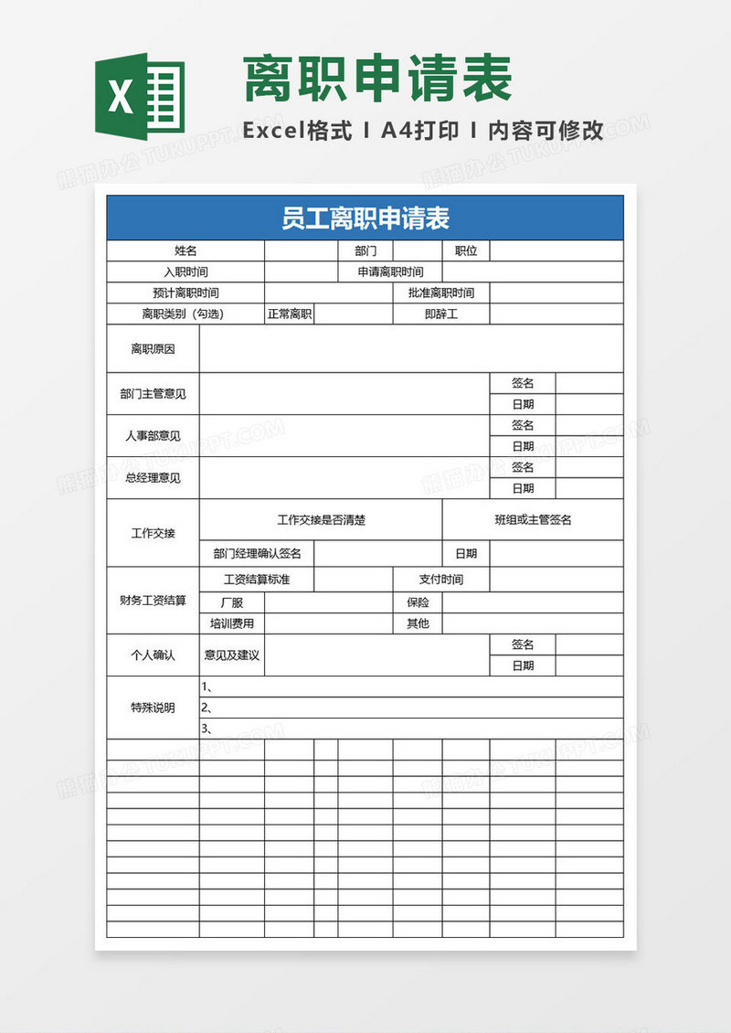 简约员工离职申请表