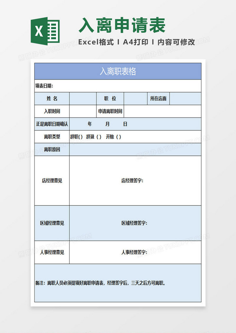 简约入离职表格excel