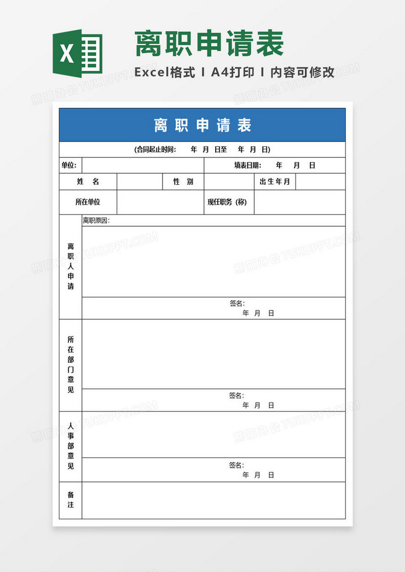 简约离职表excel表格模板