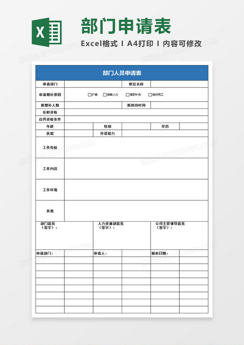 简约部门人员申请表excel表