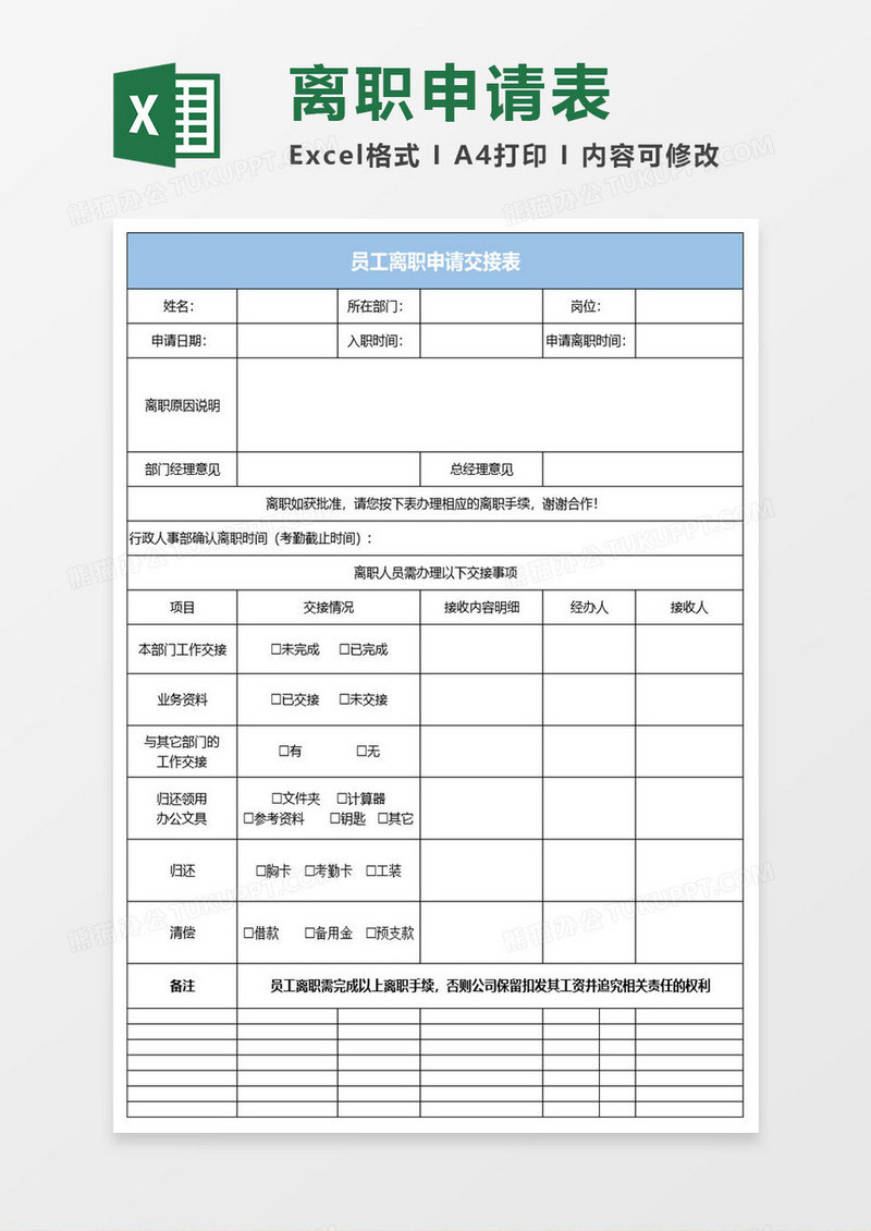 简约员工离职申请交接表excel表