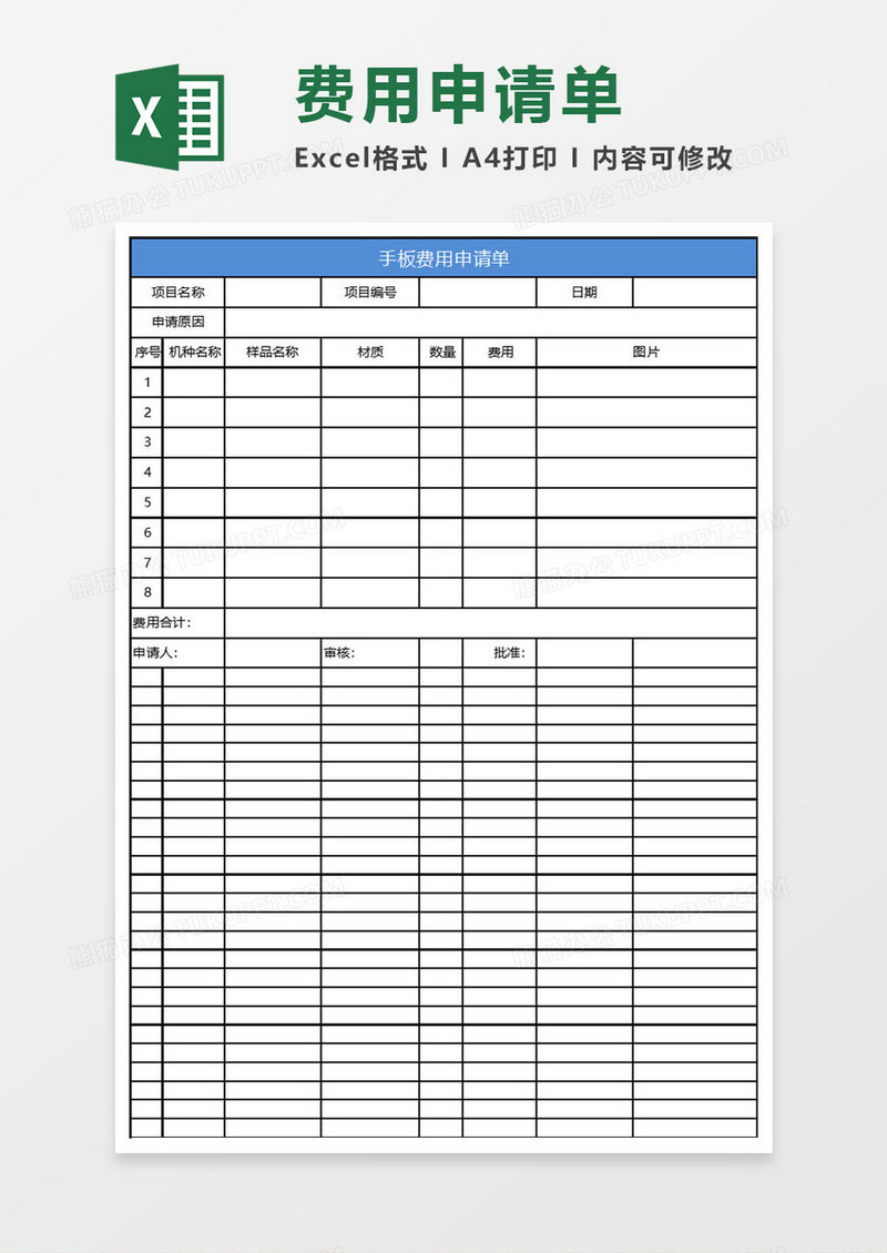 简约手板费用申请单excel表