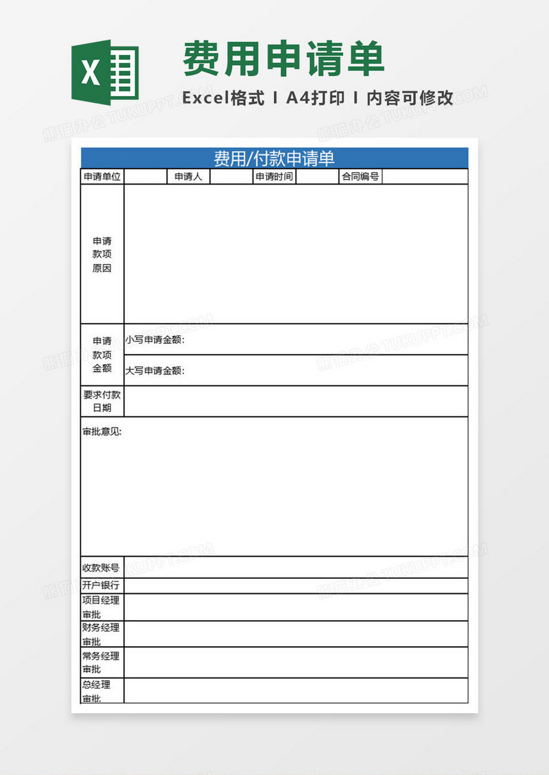 简约费用付款申请单excel表