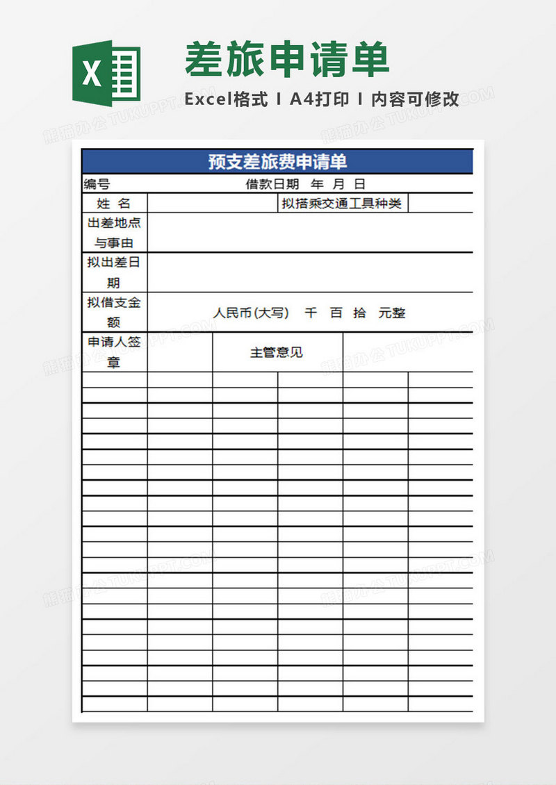 简约预支差旅费申请单excel表