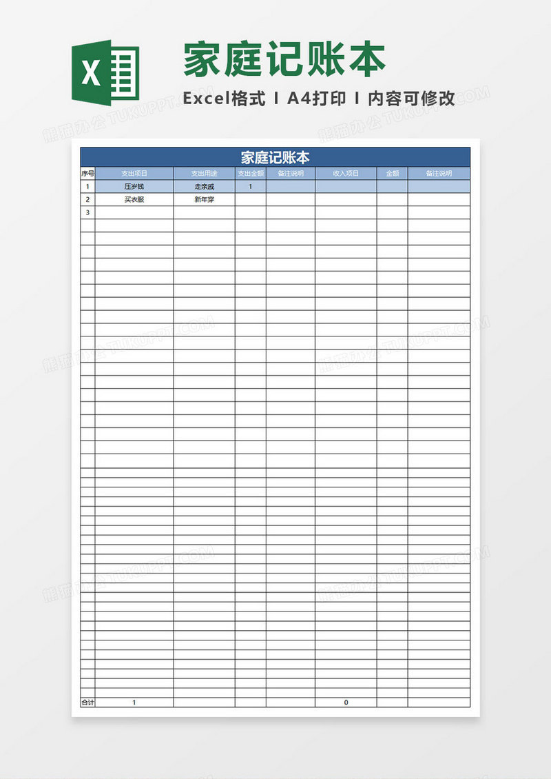 简约家庭记账本excel表格