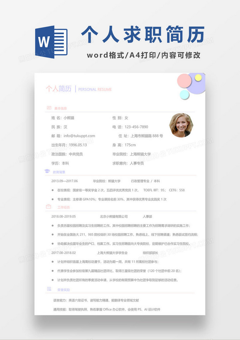 人事专员求职简历word模板
