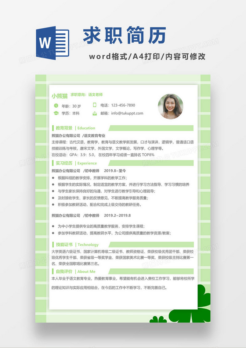 淡绿清新求职简历word模板