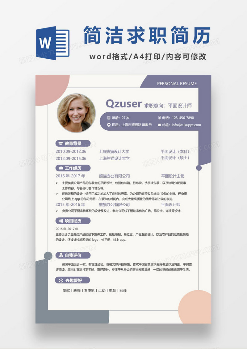 简洁清新简历word模板