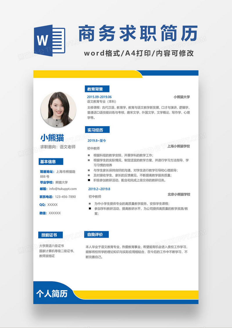 商务求职简历word模板